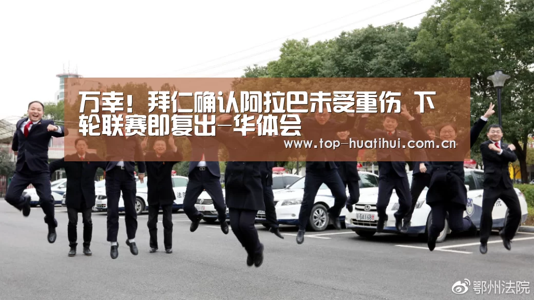 万幸!拜仁确认阿拉巴未受重伤 下轮联赛即复出-华体会(图1) 华体会