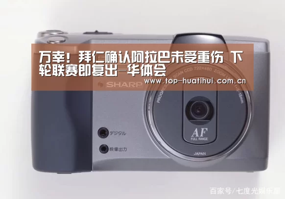 万幸!拜仁确认阿拉巴未受重伤 下轮联赛即复出-华体会(图2) 体育赛事