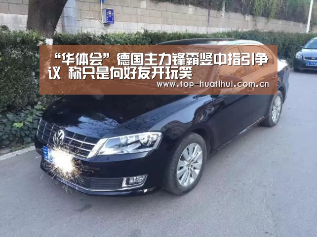 “华体会”德国主力锋霸竖中指引争议 称只是向好友开玩笑(图3) 华体会登录