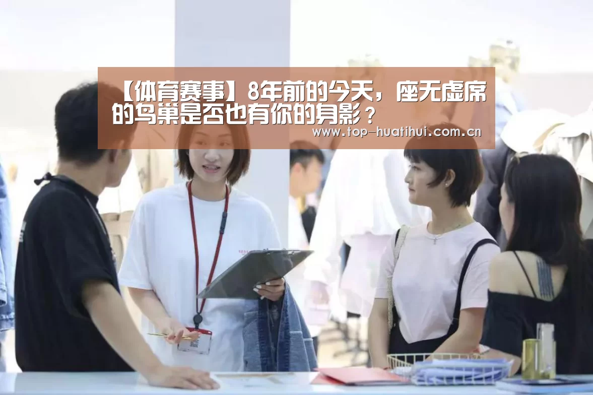 【体育赛事】8年前的今天,座无虚席的鸟巢是否也有你的身影?(图3) 华体会