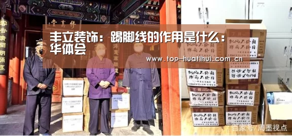 丰立装饰:踢脚线的作用是什么:华体会(图1) 体育赛事