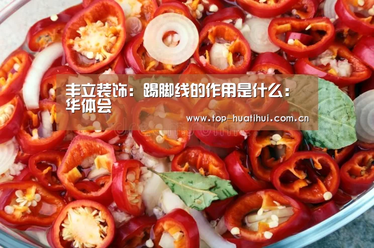 丰立装饰:踢脚线的作用是什么:华体会(图2) 华体会