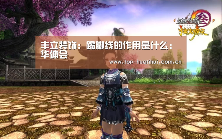 丰立装饰:踢脚线的作用是什么:华体会(图3) 体育赛事