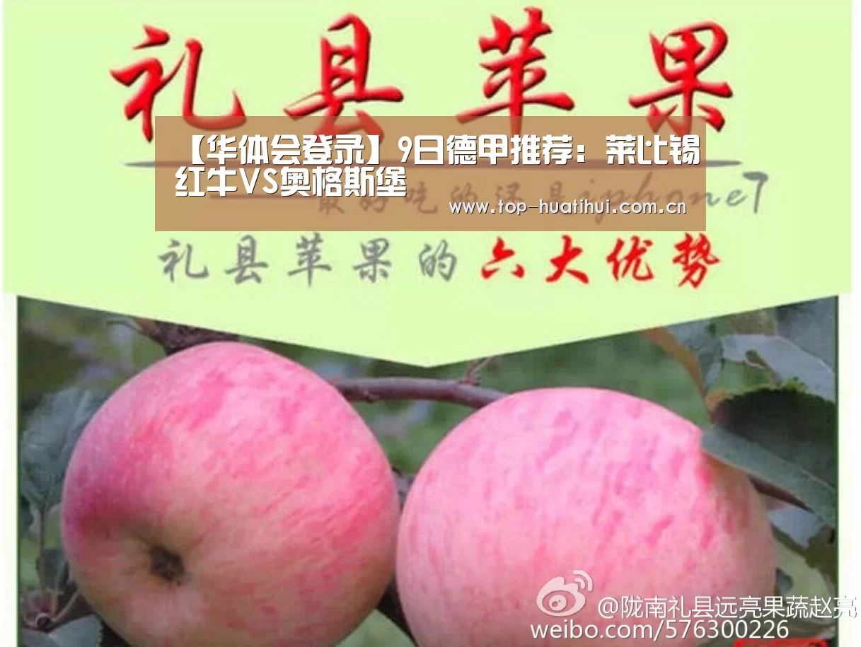 【华体会登录】9日德甲推荐:莱比锡红牛VS奥格斯堡(图1) 华体会