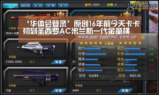‘华体会登录’原创16年前今天卡卡初到圣西罗AC米兰新一代金童横空出世出道即巅峰(图3) 华体会
