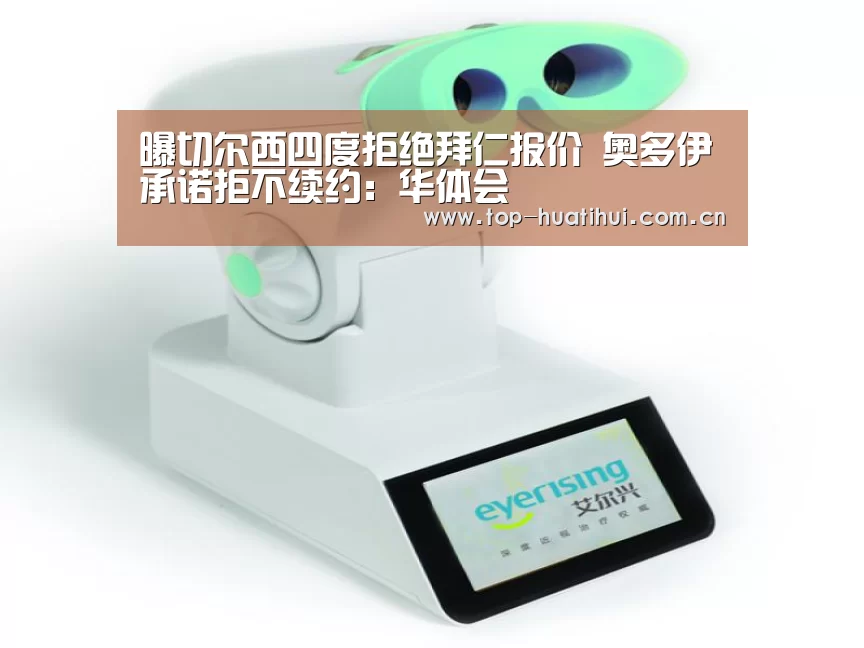 曝切尔西四度拒绝拜仁报价 奥多伊承诺拒不续约:华体会(图3) 华体会登录