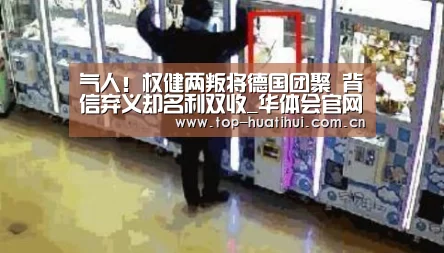 气人!权健两叛将德国团聚 背信弃义却名利双收_华体会官网(图1) 体育赛事