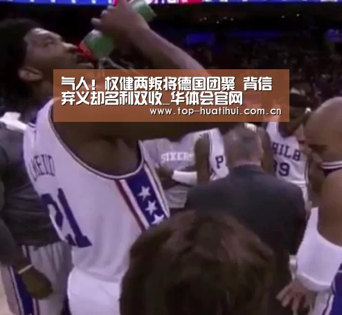气人!权健两叛将德国团聚 背信弃义却名利双收_华体会官网(图2) 体育赛事
