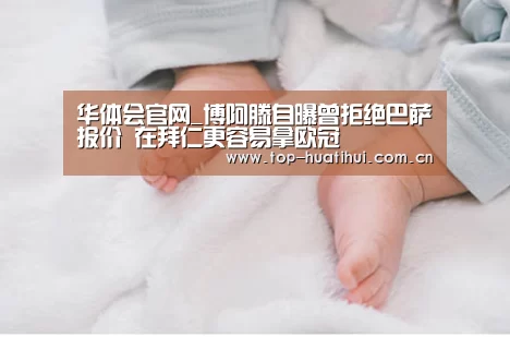 华体会官网_博阿滕自曝曾拒绝巴萨报价 在拜仁更容易拿欧冠(图4) 体育赛事