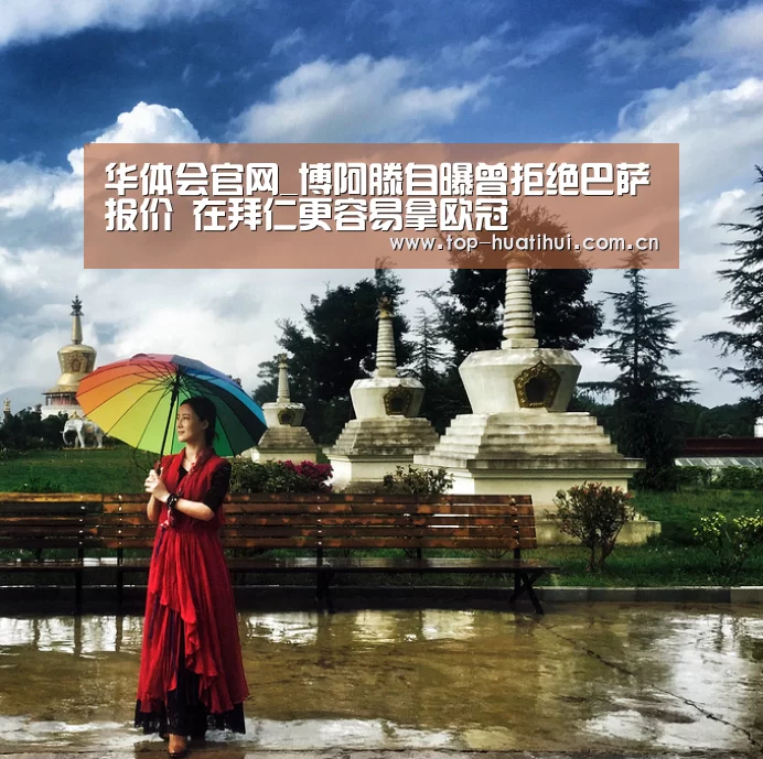 华体会官网_博阿滕自曝曾拒绝巴萨报价 在拜仁更容易拿欧冠(图2) 体育赛事