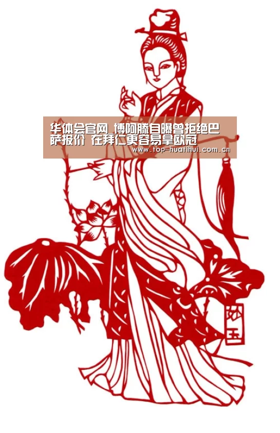 华体会官网_博阿滕自曝曾拒绝巴萨报价 在拜仁更容易拿欧冠(图3) 华体会官网
